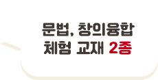 문법, 창의융합 체험 교재 2종