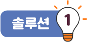솔루션1