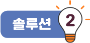솔루션2