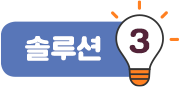 솔루션3
