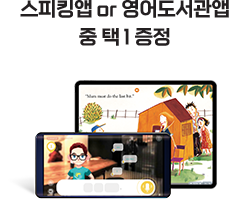 스피킹앱, 영어도서관앱, 실내동물원 입장권 중 택 1 증정