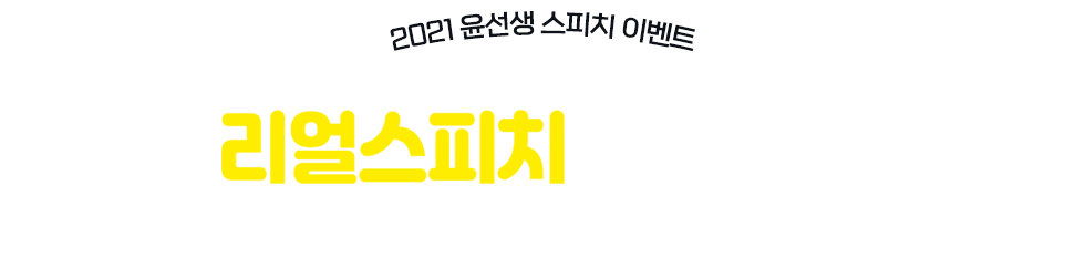 [2021 윤선생 스피치 이벤트] 리얼스피치 콘테스트 시즌3
