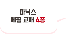 파닉스 체험 교재 4종
