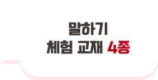 말하기 체험 교재 4종
