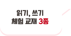 읽기, 쓰기 체험 교재 3종