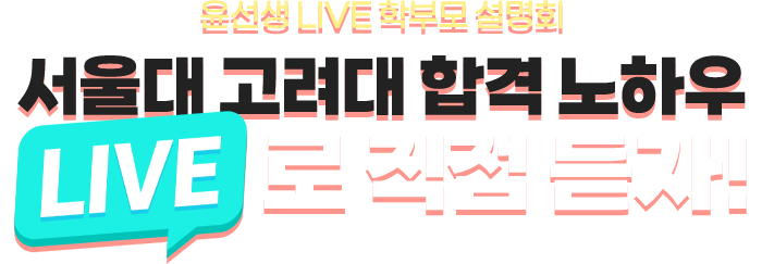 [윤선생 LIVE 학부모 설명회] 서울대 고려대 합격 노하우 LIVE로 직접 듣자