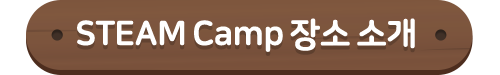 STEAM Camp 장소 소개