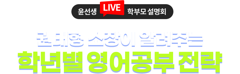 [윤선생 LIVE 학부모 설명회] 권태형 소장이 알려주는 학년별 영어공부 전략