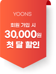 회원 가입 시 30,000원 첫 달 할인