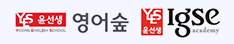 윤선생 영어숲, IGSE Academy