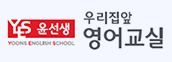 윤선생 우리집앞 영어교실
