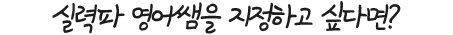 실력파 영어쌤을 지정하고 싶다면?