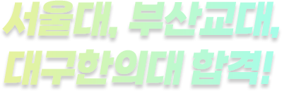 서울대, 부산교대, 대구한의대 합격!