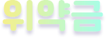 위약금