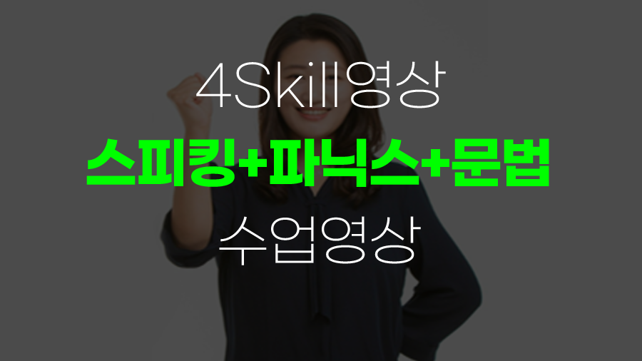 4Skill영상 스피킹+파닉스+문법 수업영상