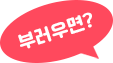 부러우면?