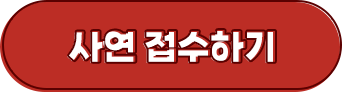 사연 접수하기