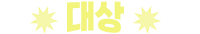 대상