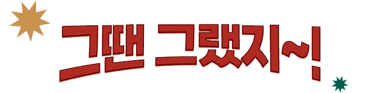 “그땐 그랬지~”