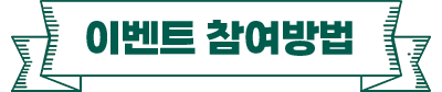 참여 방법