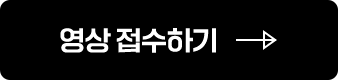 영상 접수하기
