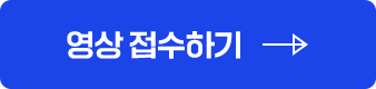 영상 접수하기