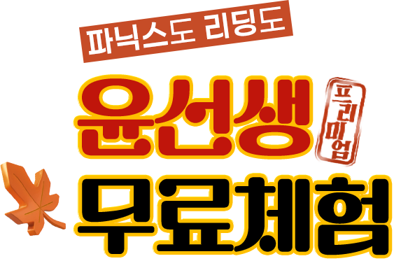파닉스도 스피킹도 윤선생. 프리미엄 무료체험. 2학기 영어, 미리 준비하세요!