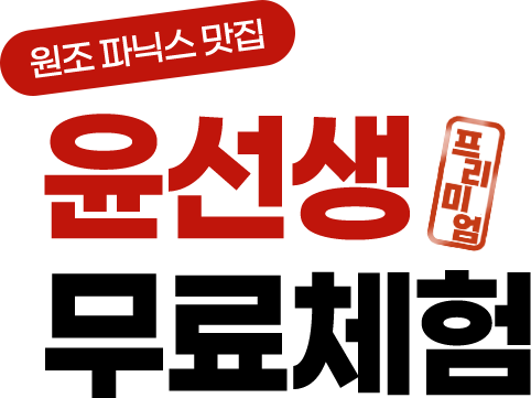 파닉스도 스피킹도 윤선생. 프리미엄 무료체험. 2학기 영어, 미리 준비하세요!