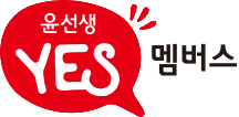 YES맴버스