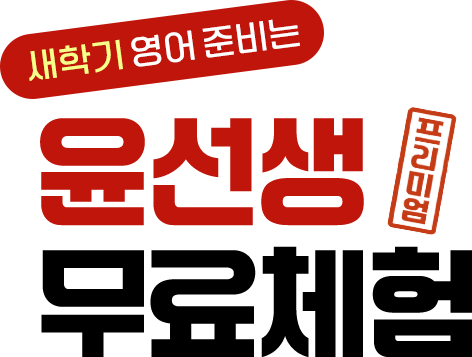 파닉스도 스피킹도 윤선생. 프리미엄 무료체험. 2학기 영어, 미리 준비하세요!