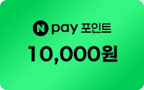 2등 네이버페이 포인트 1만원