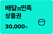1등 경품: 배달의민족 모바일금액권 3만원권