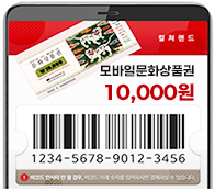 2등 컬쳐랜드 모바일문화상품권 1만원권