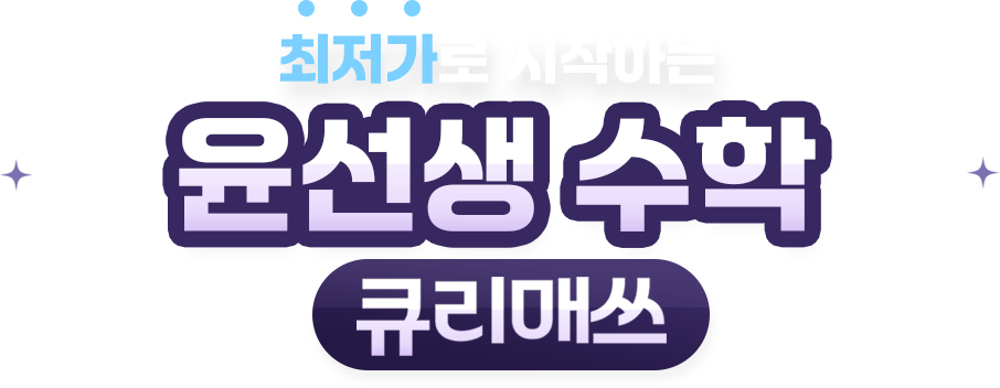사고력, 교과, 연산을 한 번에~ 최저가로 시작하는 사고력 수학 큐리매쓰
