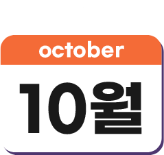 10월