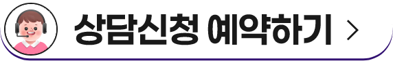 상담신청 예약하기