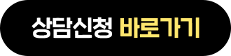 상담 신청하기