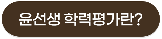 윤선생 학력평가란? 바로가기