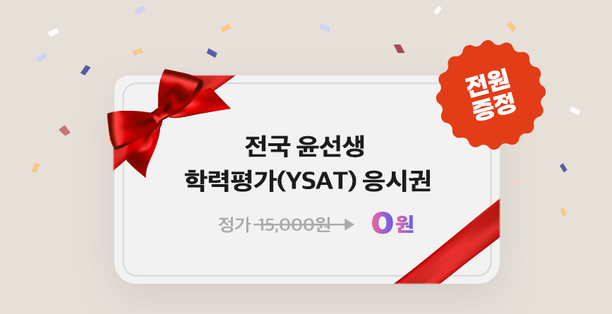 1만5천원 상당의 윤선생 학력평가(YSAT) 응시권