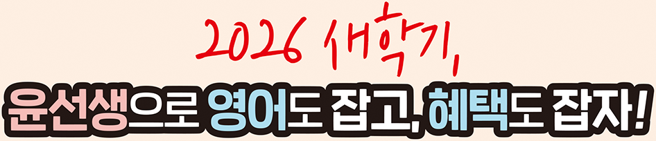 윤선생 새학기 페스타 타이틀