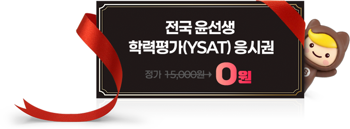 전국 윤선생 학력평가(YSAT) 응시권