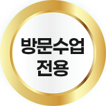 방문수업 전용